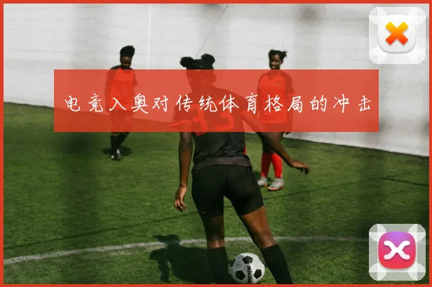 电竞入奥对传统体育格局的冲击