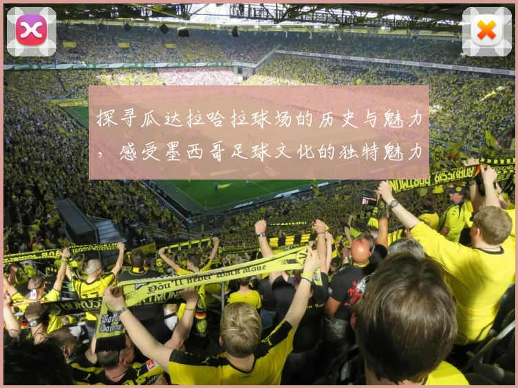 探寻瓜达拉哈拉球场的历史与魅力，感受墨西哥足球文化的独特魅力