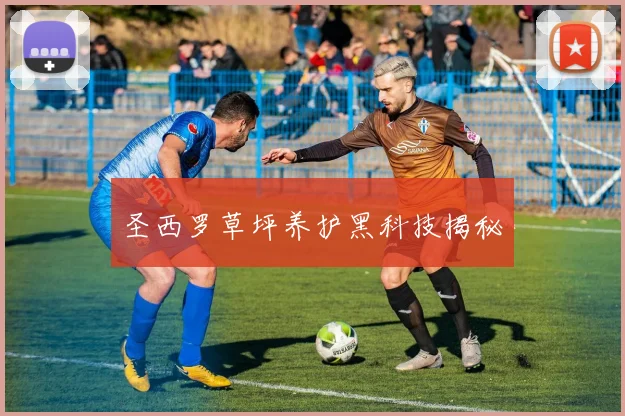 圣西罗草坪养护黑科技揭秘