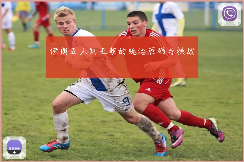 伊朗五人制王朝的统治密码与挑战