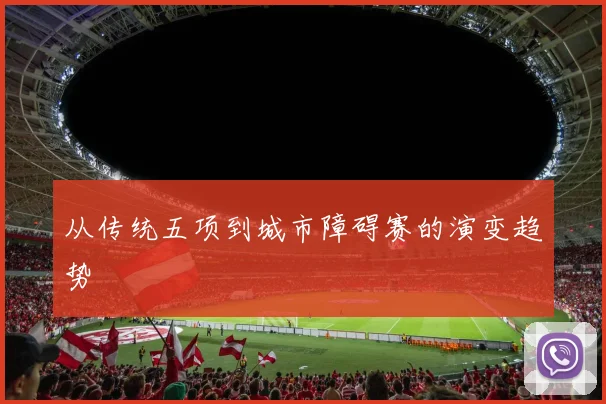 从传统五项到城市障碍赛的演变趋势