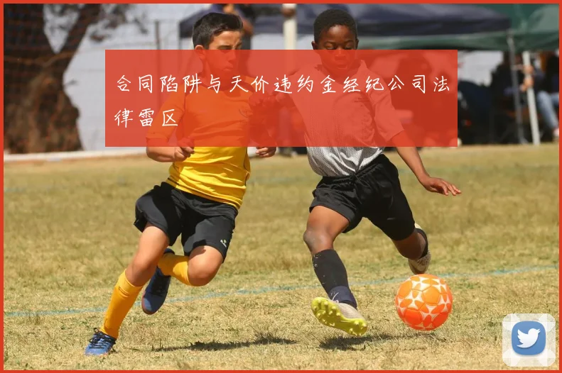 合同陷阱与天价违约金经纪公司法律雷区