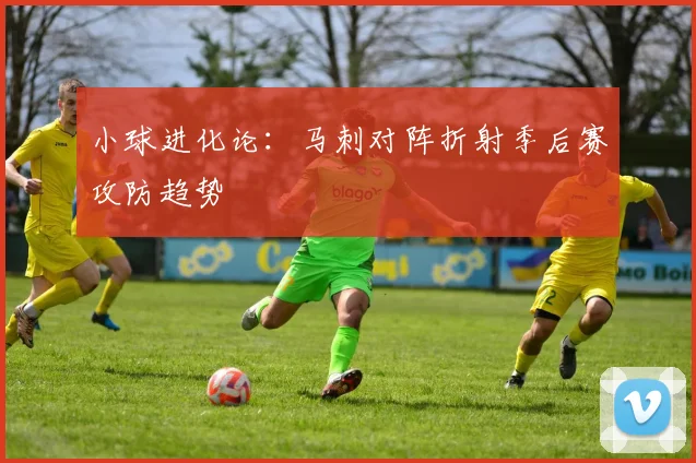 小球进化论：马刺对阵折射季后赛攻防趋势