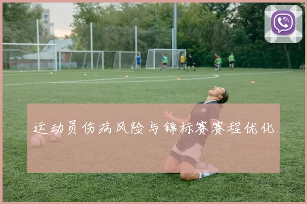运动员伤病风险与锦标赛赛程优化