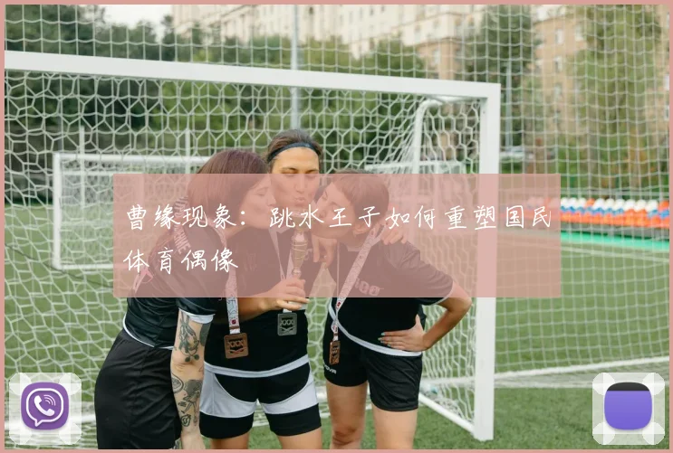 曹缘现象：跳水王子如何重塑国民体育偶像