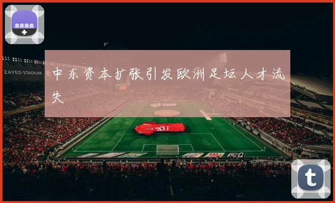 中东资本扩张引发欧洲足坛人才流失
