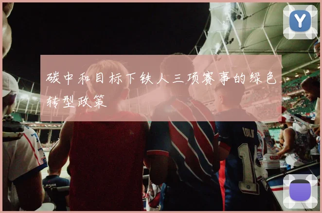 碳中和目标下铁人三项赛事的绿色转型政策