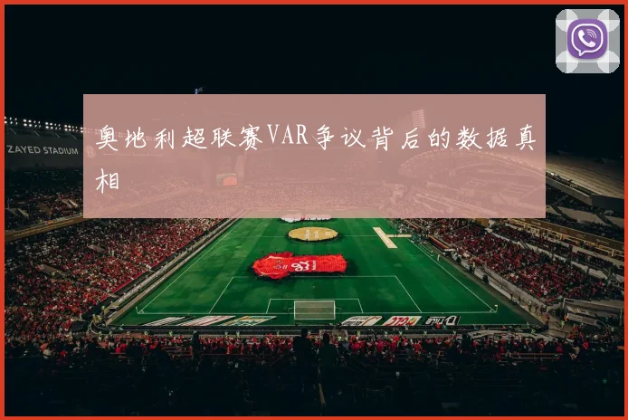 奥地利超联赛VAR争议背后的数据真相