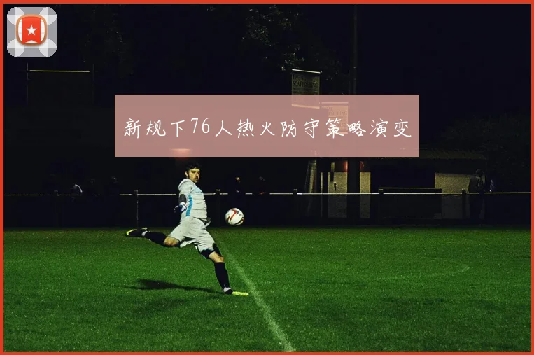 新规下76人热火防守策略演变