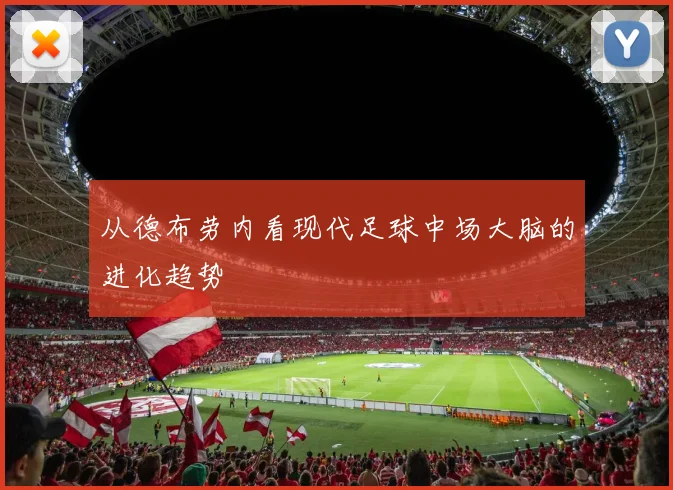 从德布劳内看现代足球中场大脑的进化趋势