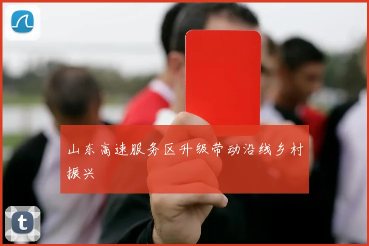 山东高速服务区升级带动沿线乡村振兴