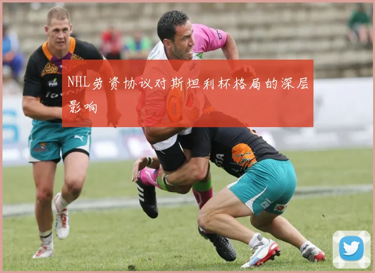 NHL劳资协议对斯坦利杯格局的深层影响