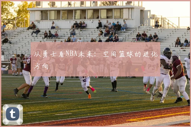 从勇士看NBA未来：空间篮球的进化方向