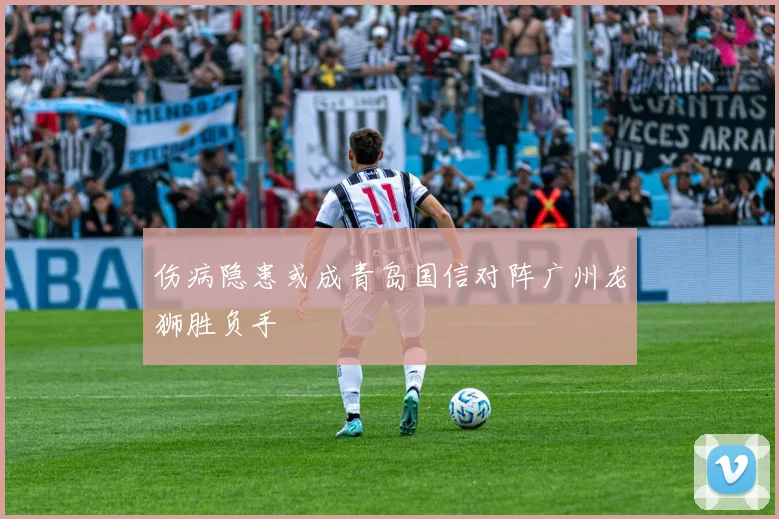 伤病隐患或成青岛国信对阵广州龙狮胜负手